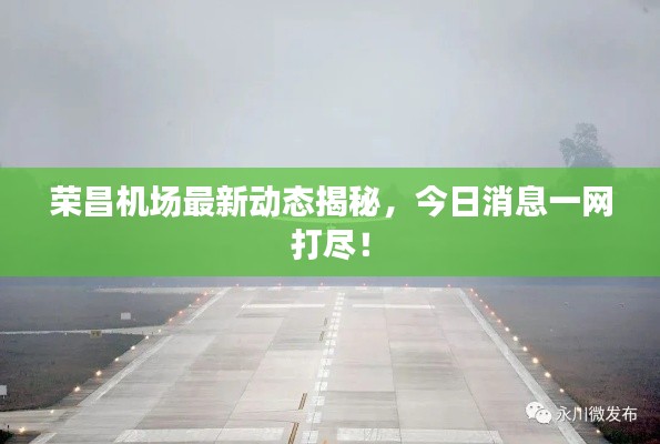 荣昌机场最新动态揭秘，今日消息一网打尽！