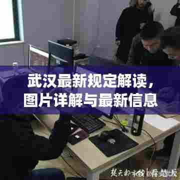 武汉最新规定解读，图片详解与最新信息汇总一网打尽！