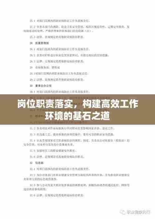 岗位职责落实，构建高效工作环境的基石之道