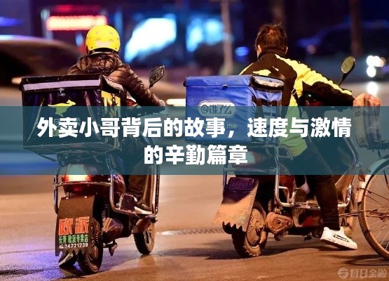 外卖小哥背后的故事，速度与激情的辛勤篇章