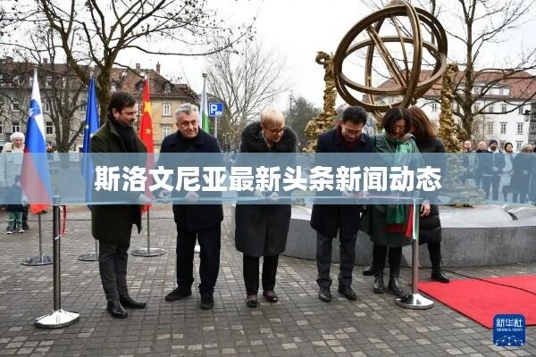 斯洛文尼亚最新头条新闻动态
