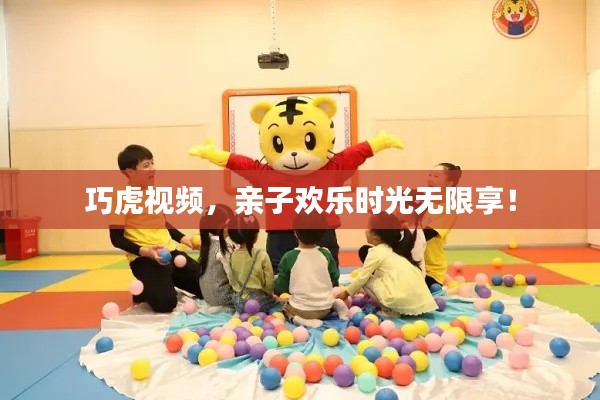 巧虎视频，亲子欢乐时光无限享！