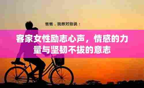 客家女性励志心声，情感的力量与坚韧不拔的意志