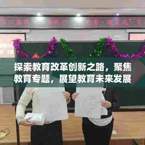探索教育改革创新之路，聚焦教育专题，展望教育未来发展趋势 2017年教育深度解析