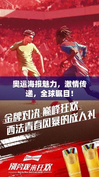 奥运海报魅力，激情传递，全球瞩目！