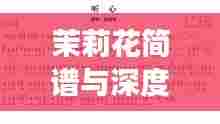 茉莉花简谱与深度解读，绽放音乐之美
