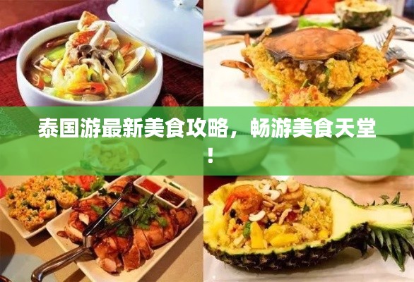 泰国游最新美食攻略，畅游美食天堂！