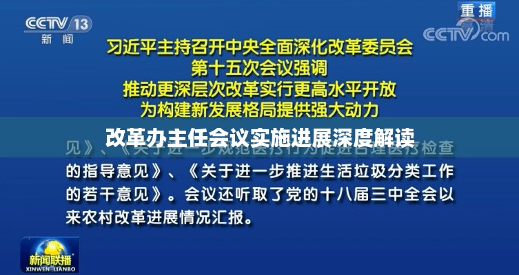 改革办主任会议实施进展深度解读