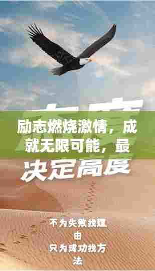 励志燃烧激情，成就无限可能，最鼓舞人心的励志语录