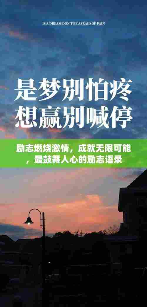 励志燃烧激情,成就无限可能,最鼓舞人心的励志语录