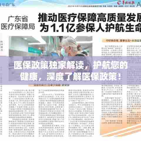 医保政策独家解读，护航您的健康，深度了解医保政策！