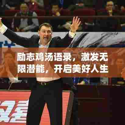 励志鸡汤语录，激发无限潜能，开启美好人生之旅！