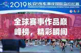全球赛事作品巅峰榜,精彩瞬间一网打尽!