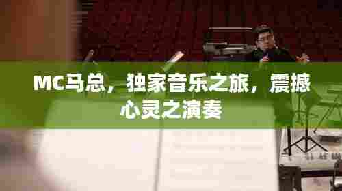MC马总，独家音乐之旅，震撼心灵之演奏