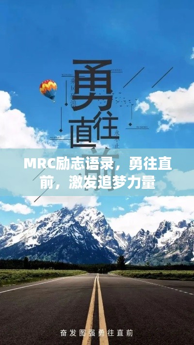MRC励志语录，勇往直前，激发追梦力量