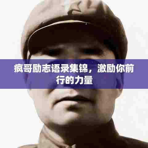 疯哥励志语录集锦，激励你前行的力量