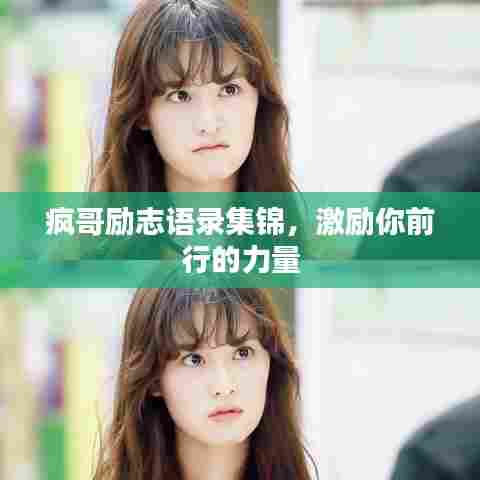 疯哥励志语录集锦,激励你前行的力量