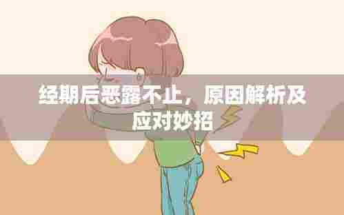 经期后恶露不止,原因解析及应对妙招
