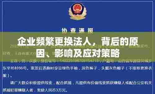 企业频繁更换法人，背后的原因、影响及应对策略