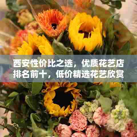 西安性价比之选，优质花艺店排名前十，低价精选花艺欣赏
