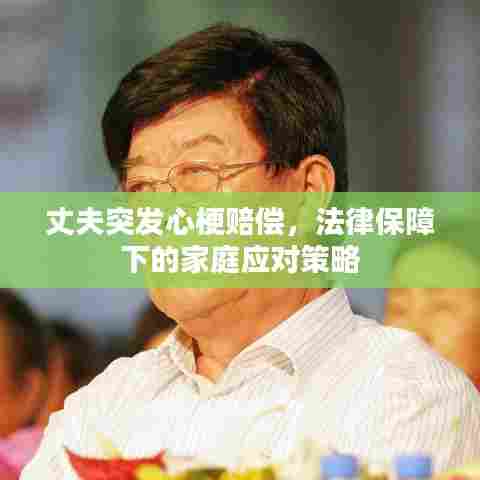 丈夫突发心梗赔偿,法律保障下的家庭应对策略