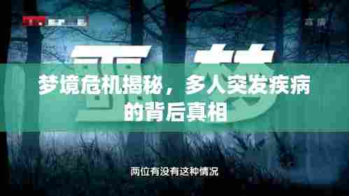 梦境危机揭秘，多人突发疾病的背后真相