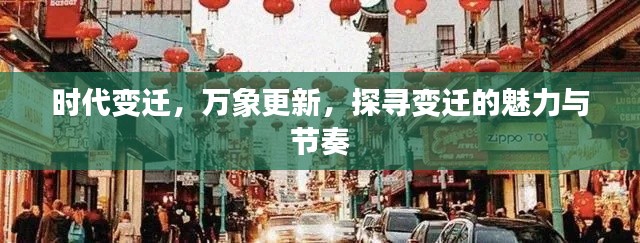 时代变迁，万象更新，探寻变迁的魅力与节奏