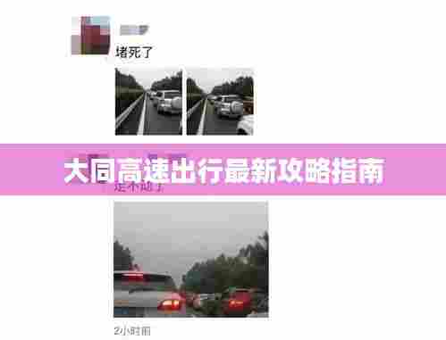 大同高速出行最新攻略指南