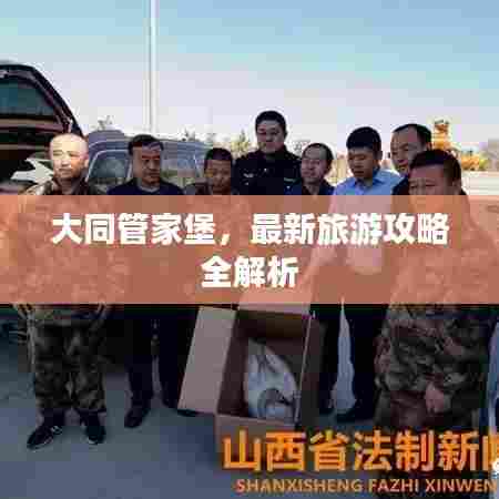 大同管家堡，最新旅游攻略全解析