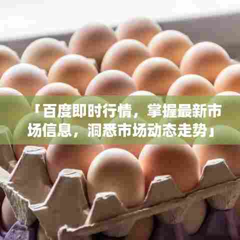 「百度即时行情，掌握最新市场信息，洞悉市场动态走势」