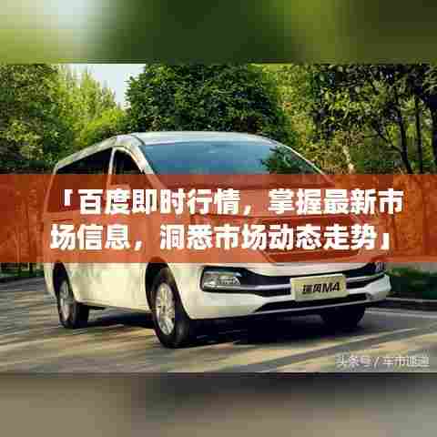「百度即时行情,掌握最新市场信息,洞悉市场动态走势」