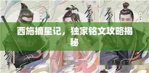 西施摘星记，独家铭文攻略揭秘