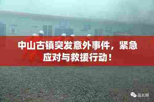 中山古镇突发意外事件,紧急应对与救援行动!