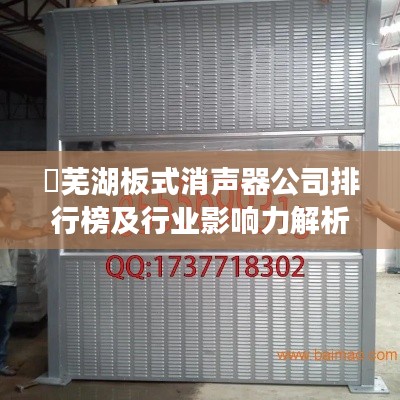 芜湖板式消声器公司排行榜及行业影响力解析