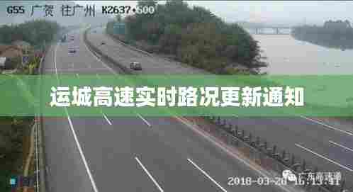 运城高速实时路况更新通知
