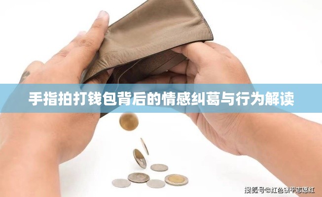 手指拍打钱包背后的情感纠葛与行为解读