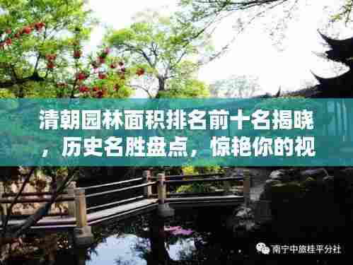 清朝园林面积排名前十名揭晓,历史名胜盘点,惊艳你的视觉盛宴!