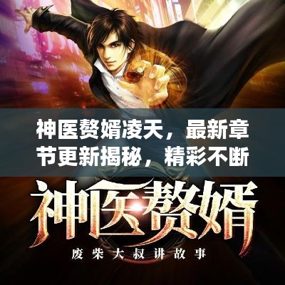 神医赘婿凌天,最新章节更新揭秘,精彩不断!