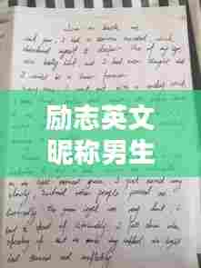 励志英文昵称男生精选，激发无限正能量！