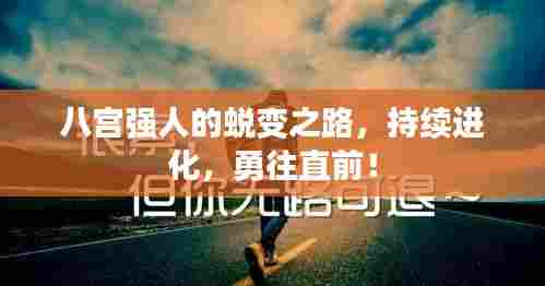 八宫强人的蜕变之路，持续进化，勇往直前！
