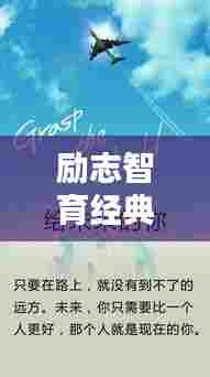 励志智育经典语录，激发无限潜能的力量语句