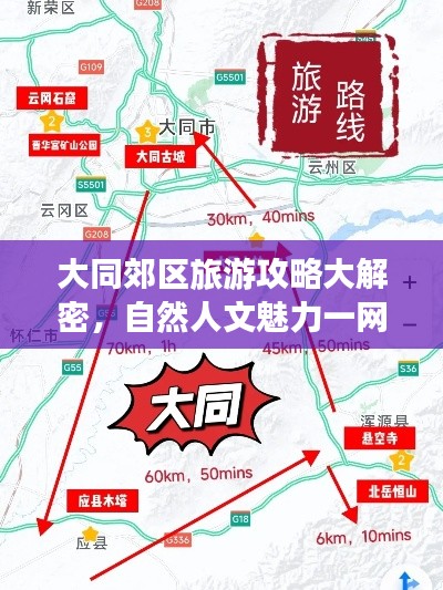 大同郊区旅游攻略大解密，自然人文魅力一网打尽，最新地图版！