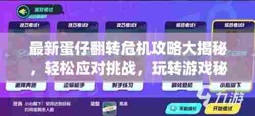 最新蛋仔翻转危机攻略大揭秘，轻松应对挑战，玩转游戏秘籍！