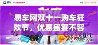 易车网双十一购车狂欢节，优惠盛宴不容错过