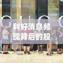 利好消息频现背后的股价下跌之谜，深度解析市场走势