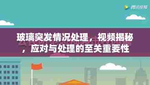 玻璃突发情况处理,视频揭秘,应对与处理的至关重要性