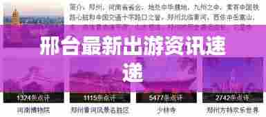 邢台最新出游资讯速递