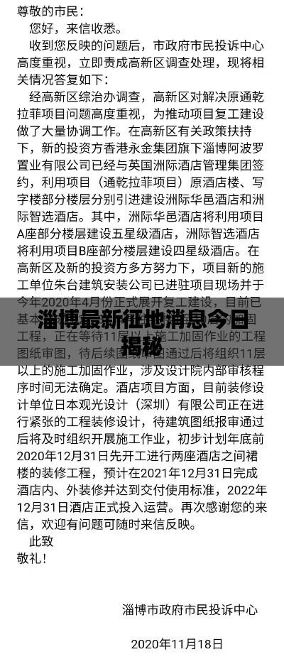 淄博最新征地消息今日揭秘