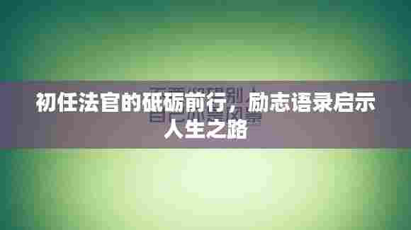 初任法官的砥砺前行，励志语录启示人生之路