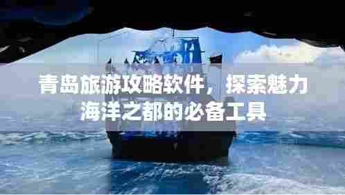 青岛旅游攻略软件，探索魅力海洋之都的必备工具